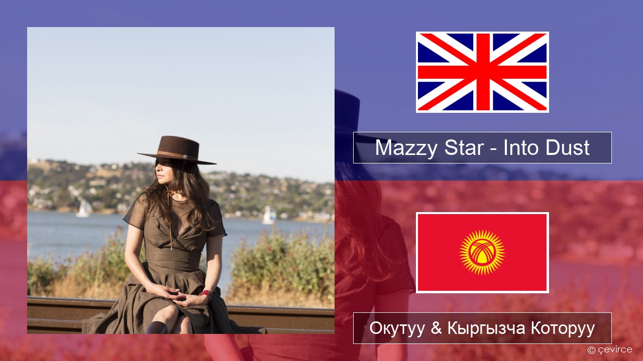 Mazzy Star – Into Dust Англисче Окутуу & Кыргызча Которуу