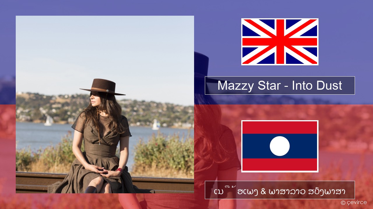 Mazzy Star – Into Dust ອັງກິດ ເນື້ອເພງ & ພາສາລາວ ສຽງພາສາ