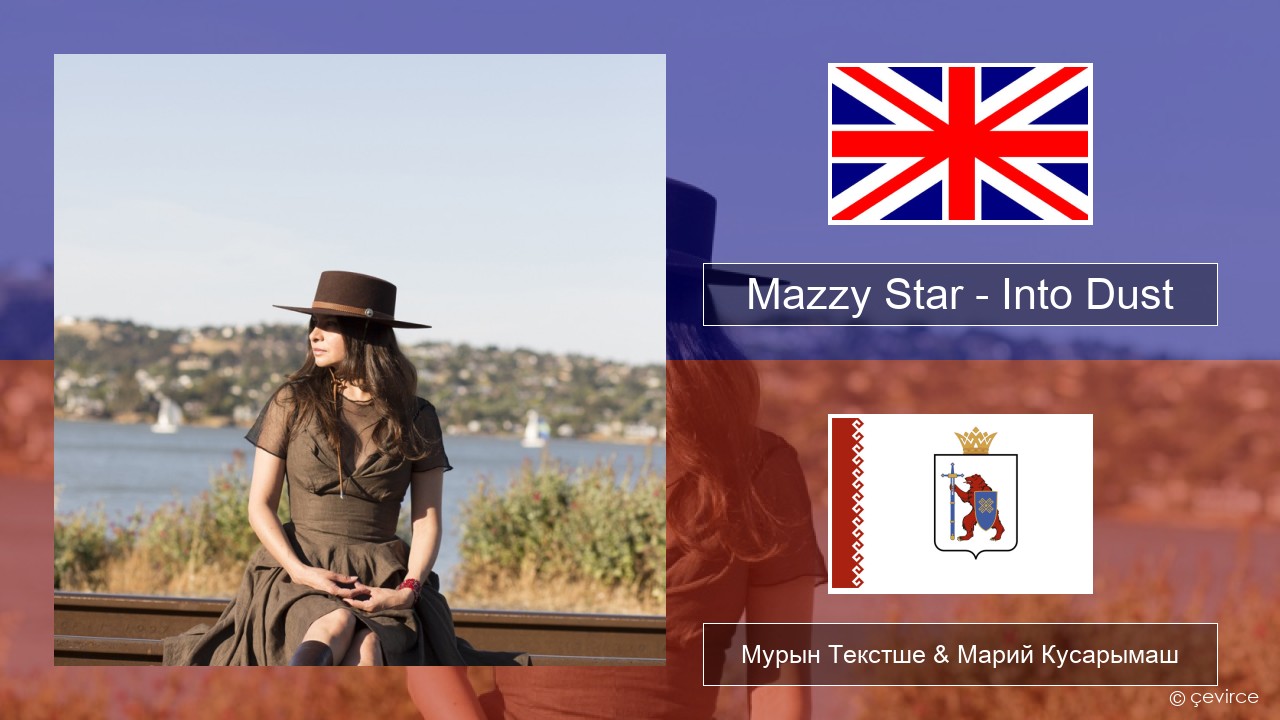 Mazzy Star – Into Dust Англичан Мурын Текстше & Марий Кусарымаш