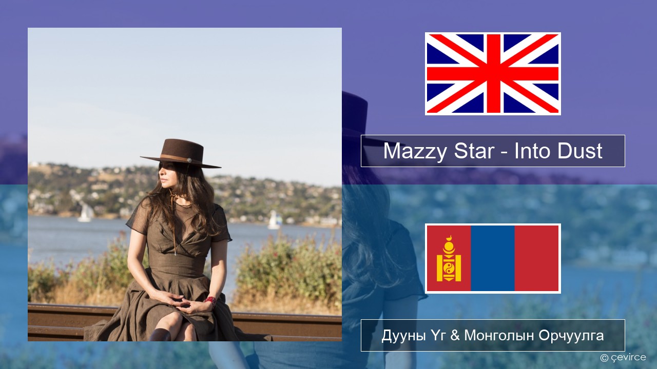 Mazzy Star – Into Dust Англи хэл Дууны Үг & Монголын Орчуулга