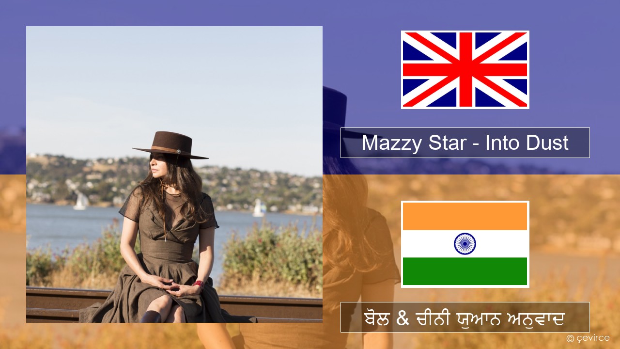 Mazzy Star – Into Dust (ਈ-ਕਰੋਮ) ਬੋਲ & ਚੀਨੀ ਯੁਆਨ ਅਨੁਵਾਦ