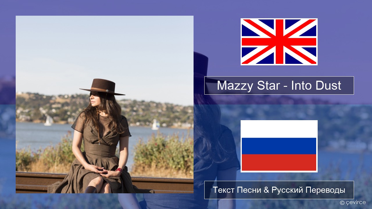 Mazzy Star – Into Dust Английский Текст Песни & Русский Переводы