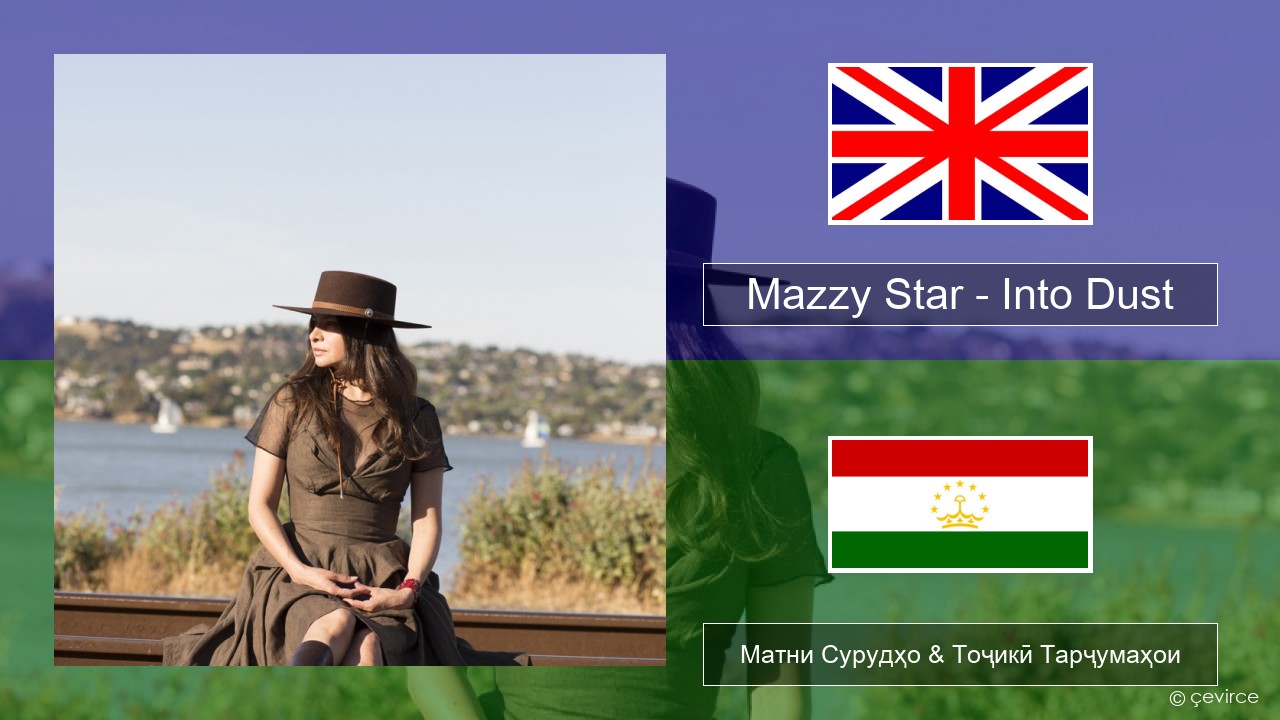 Mazzy Star – Into Dust English Матни Сурудҳо & Тоҷикӣ Тарҷумаҳои