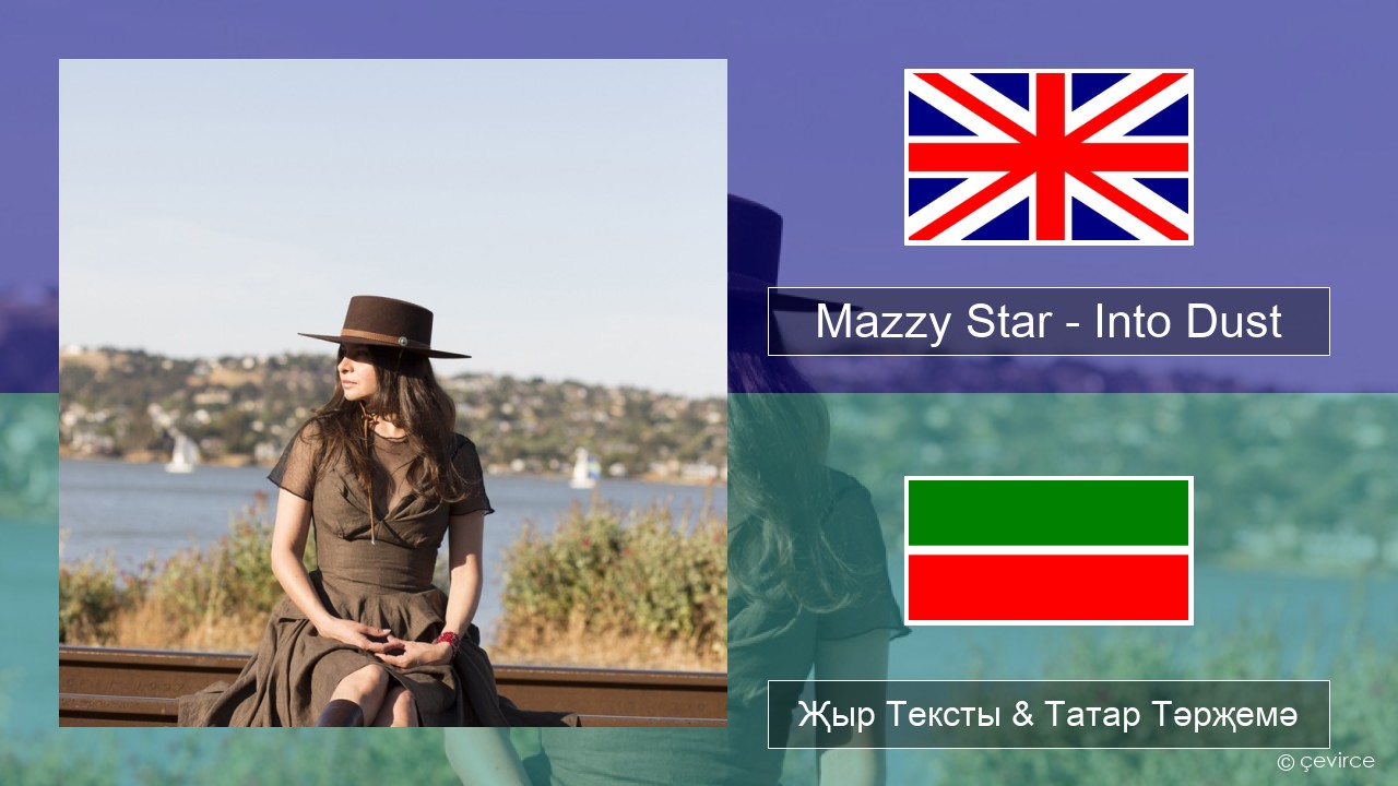 Mazzy Star – Into Dust Инглизчә Җыр Тексты & Татар Тәрҗемә
