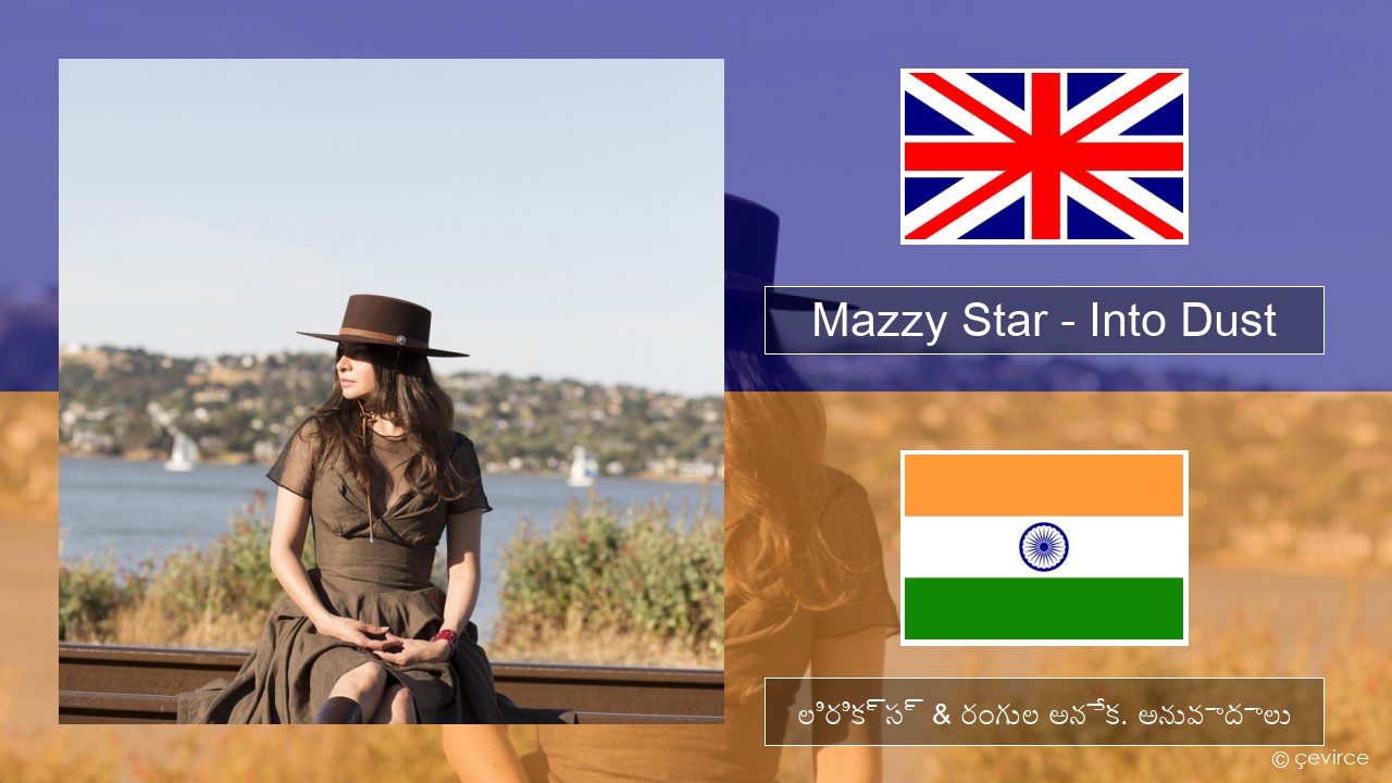 Mazzy Star – Into Dust ఆంగ్ల లిరిక్స్ & రంగుల అనేక. అనువాదాలు