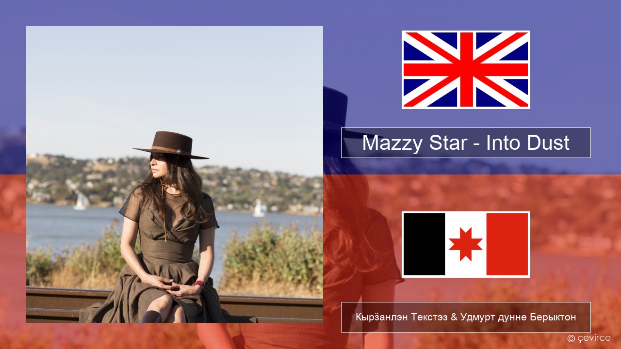 Mazzy Star – Into Dust Англи Кырӟанлэн Текстэз & Удмурт дунне Берыктон