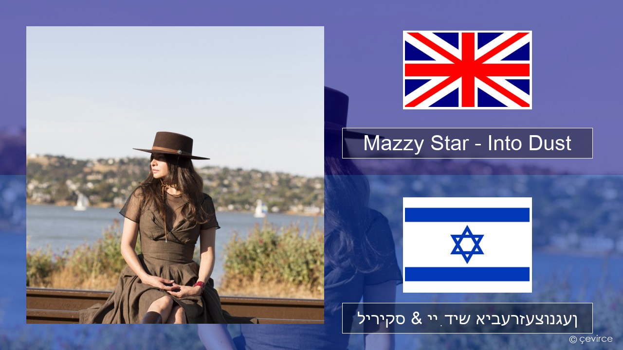 Mazzy Star – Into Dust ענגליש ליריקס & ייִדיש איבערזעצונגען