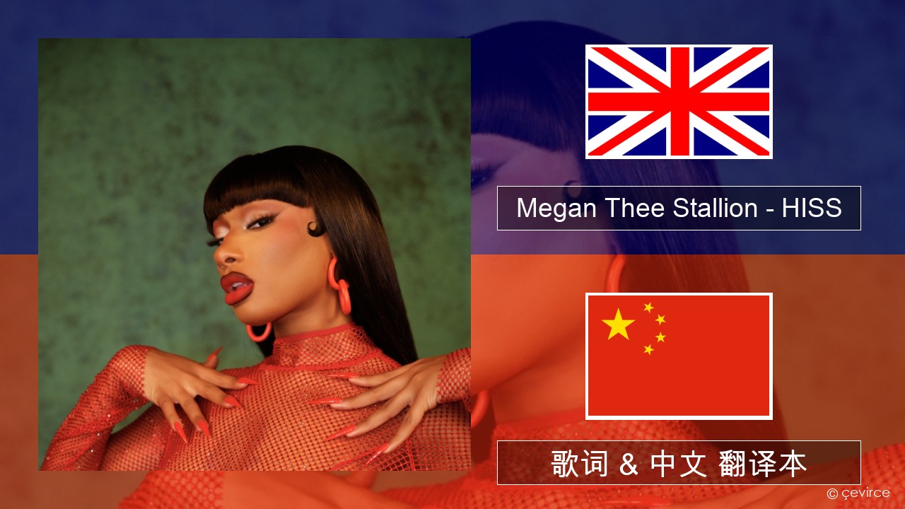 Megan Thee Stallion – HISS 英语 歌词 & 中文 翻译本