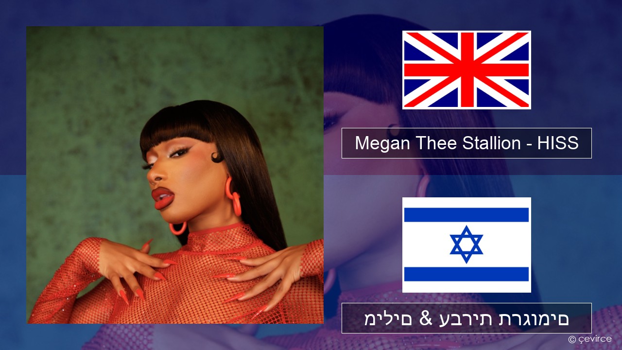 Megan Thee Stallion – HISS אנגלית מילים & עברית תרגומים