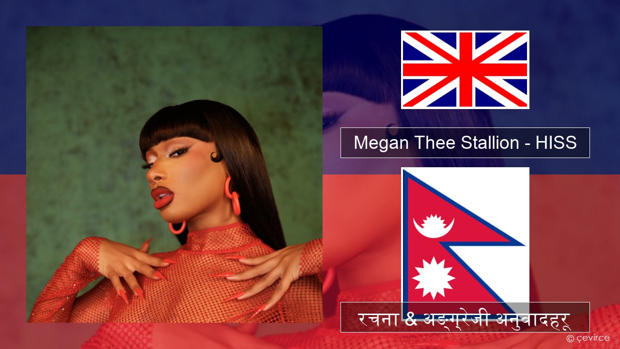 Megan Thee Stallion – HISS अंग्रेजि रचना & अङ्ग्रेजी अनुवादहरू