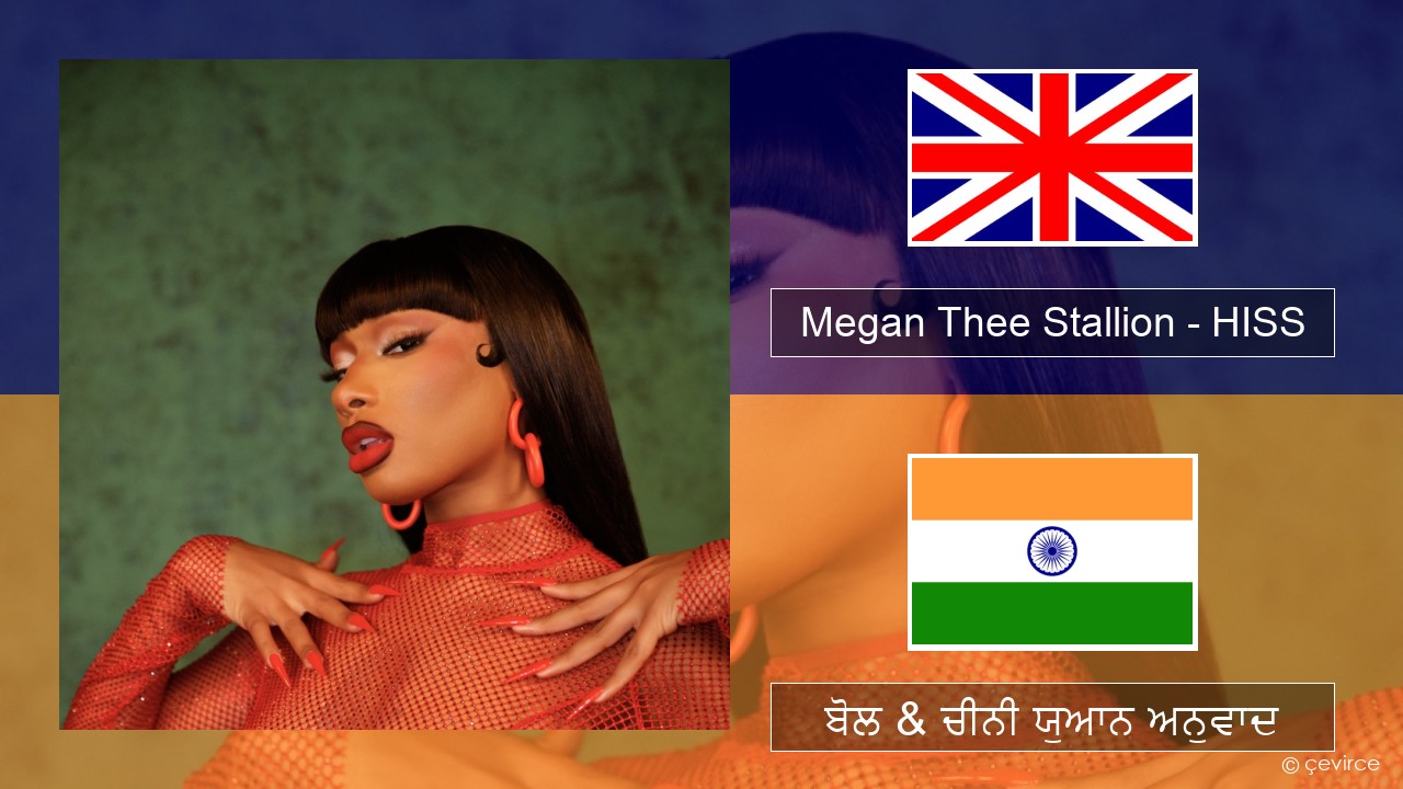 Megan Thee Stallion – HISS (ਈ-ਕਰੋਮ) ਬੋਲ & ਚੀਨੀ ਯੁਆਨ ਅਨੁਵਾਦ