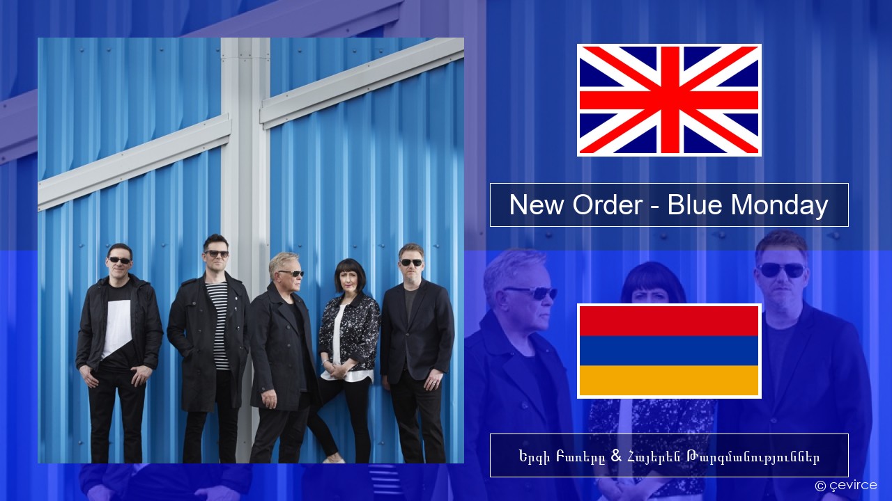 New Order – Blue Monday Անգլերեն Երգի Բառերը & Հայերեն Թարգմանություններ