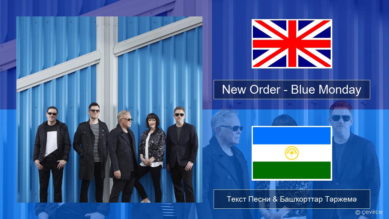 New Order – Blue Monday Инглиз Текст Песни & Башҡорттар Тәржемә