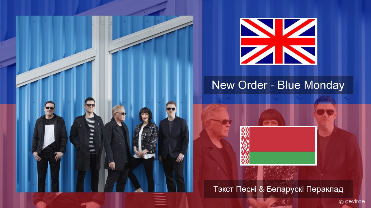 New Order – Blue Monday Англійскі Тэкст Песні & Беларускі Пераклад