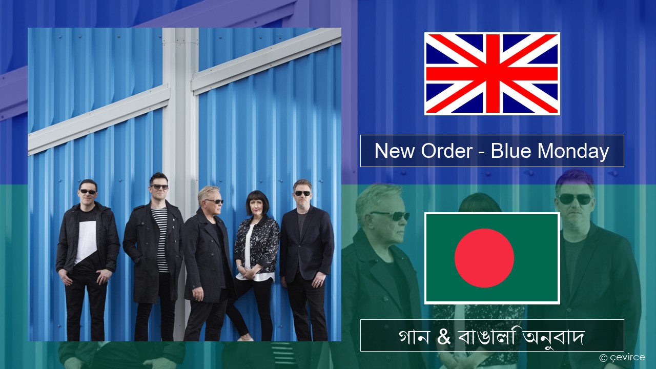 New Order – Blue Monday ইংরেজি গান & বাঙালি অনুবাদ