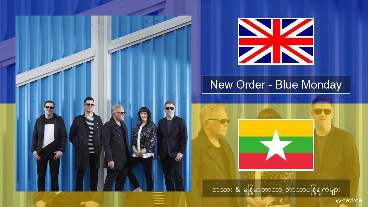 New Order – Blue Monday အင်္ဂလိပ် စာသား & မြန်မာဘာသာ ဘာသာပြန်ချက်များ