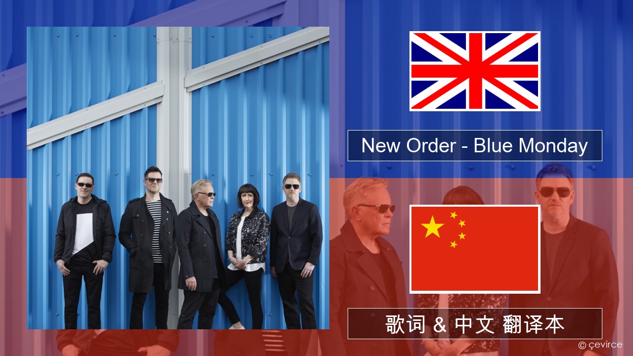 New Order – Blue Monday 英语 歌词 & 中文 翻译本