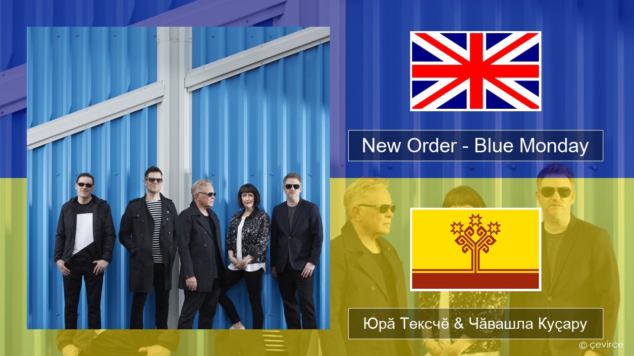 New Order – Blue Monday Акӑлчан Юрӑ Тексчӗ & Чӑвашла Куҫару