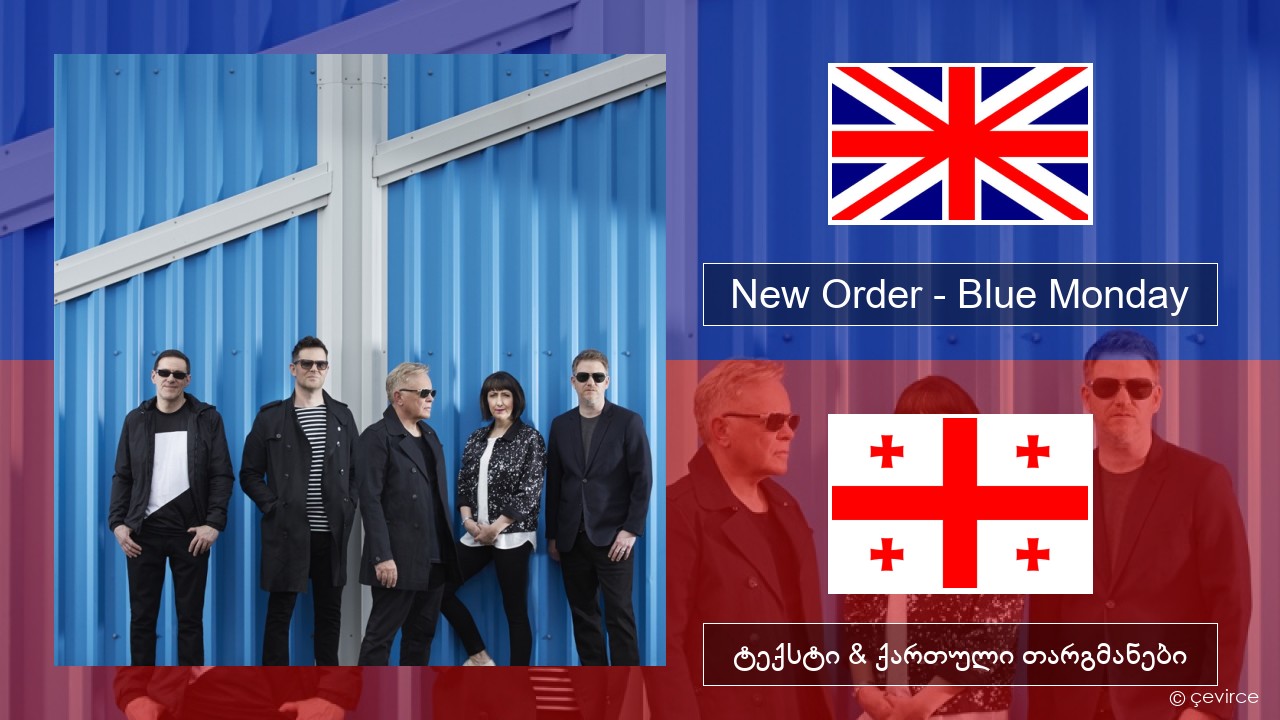 New Order – Blue Monday ქართული ტექსტი & ქართული თარგმანები