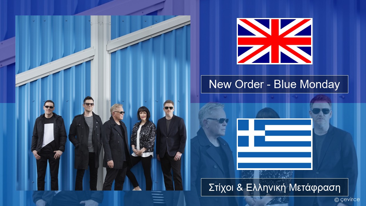 New Order – Blue Monday Αγγλική Στίχοι & Ελληνική Μετάφραση