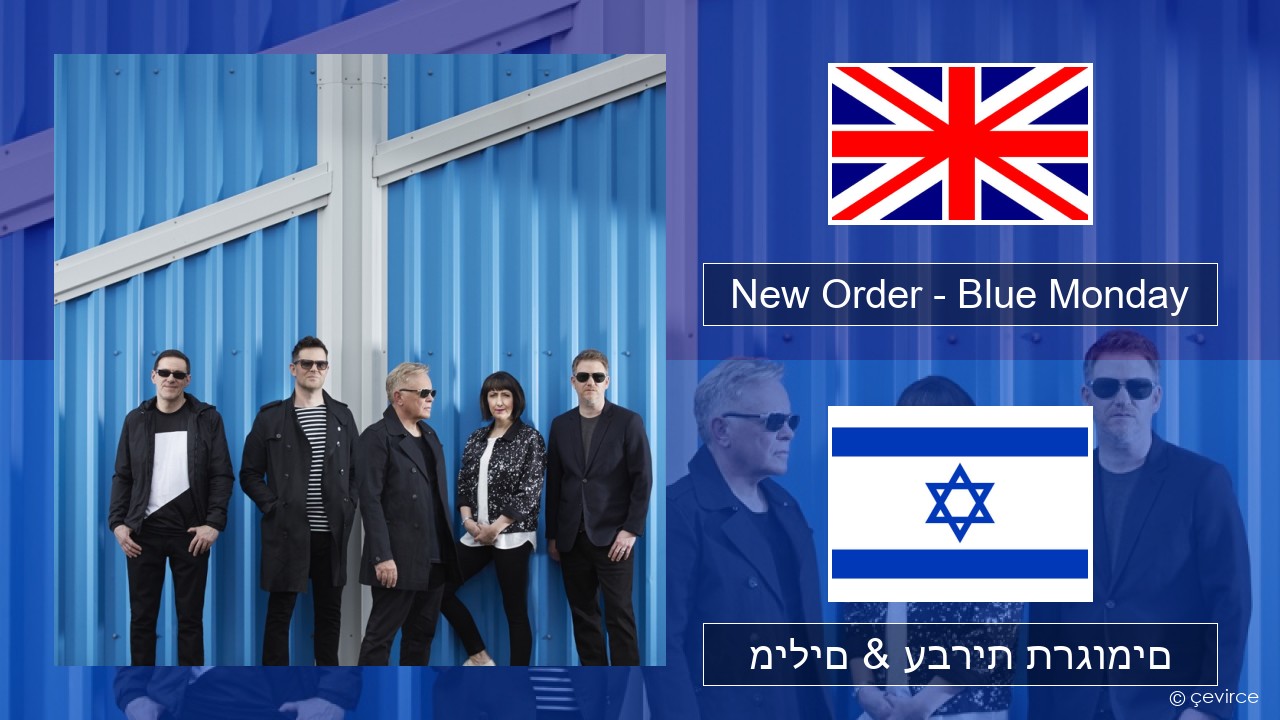 New Order – Blue Monday אנגלית מילים & עברית תרגומים