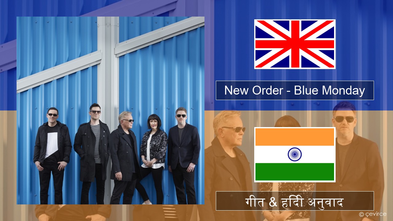 New Order – Blue Monday अंग्रेजी गीत & हिंदी अनुवाद