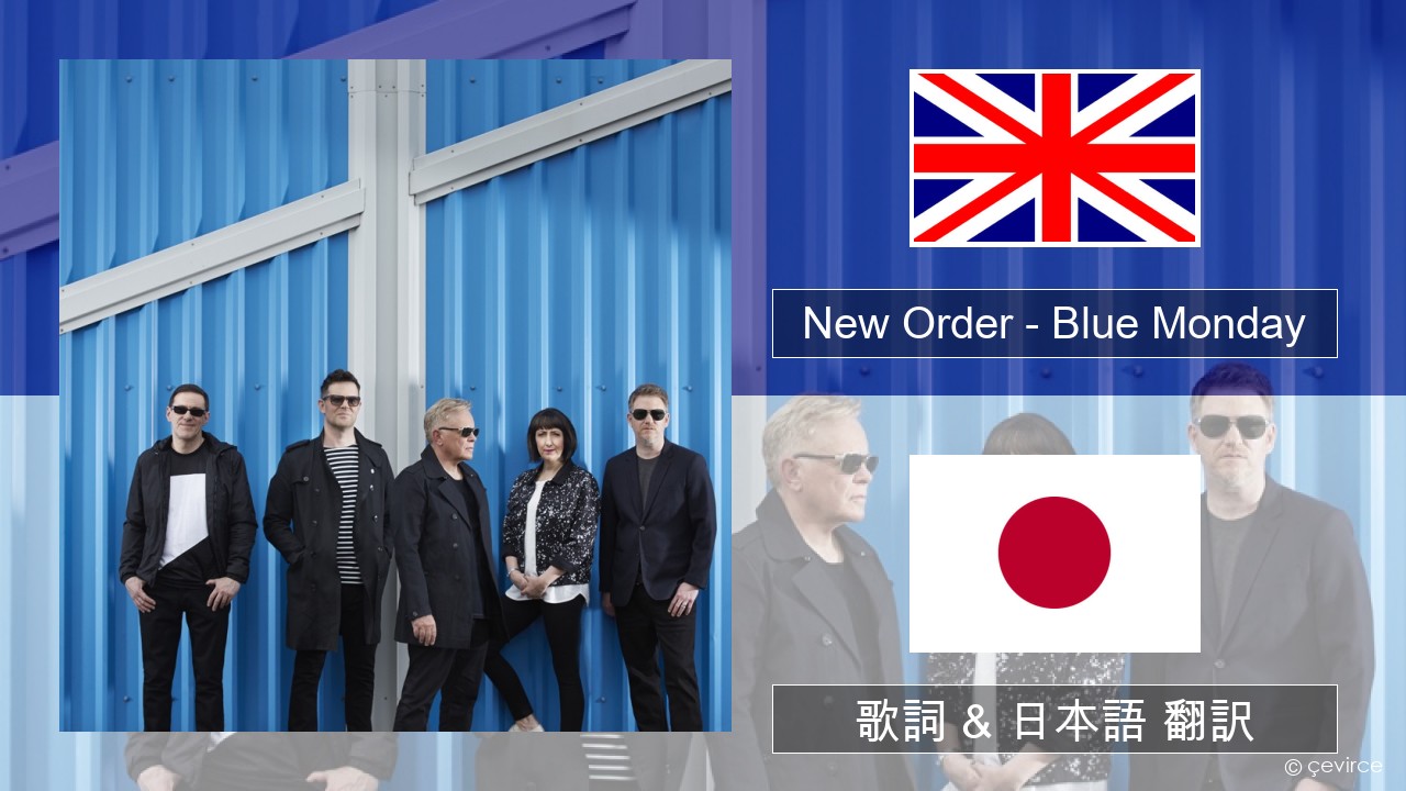 New Order – Blue Monday 英語 歌詞 & 日本語 翻訳