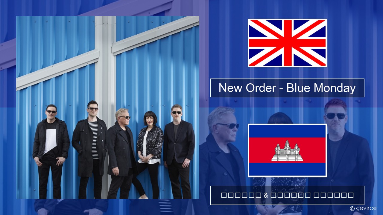 New Order – Blue Monday គ្លេស ចម្រៀង & នខ្មែរ បកប្រែ