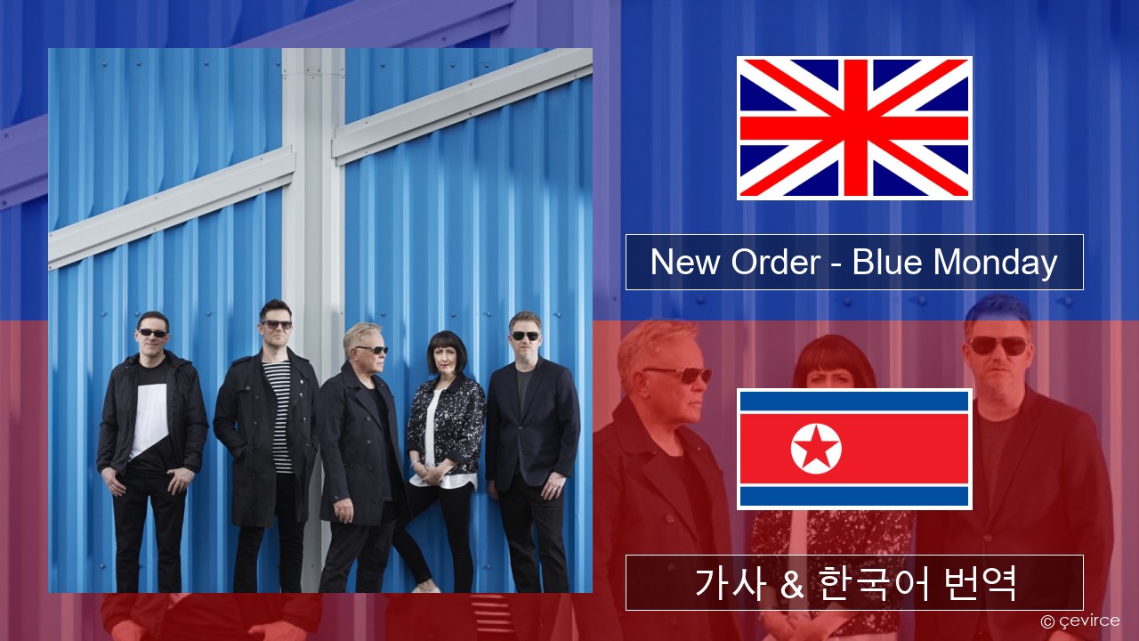 New Order – Blue Monday 영어 가사 & 한국어 번역