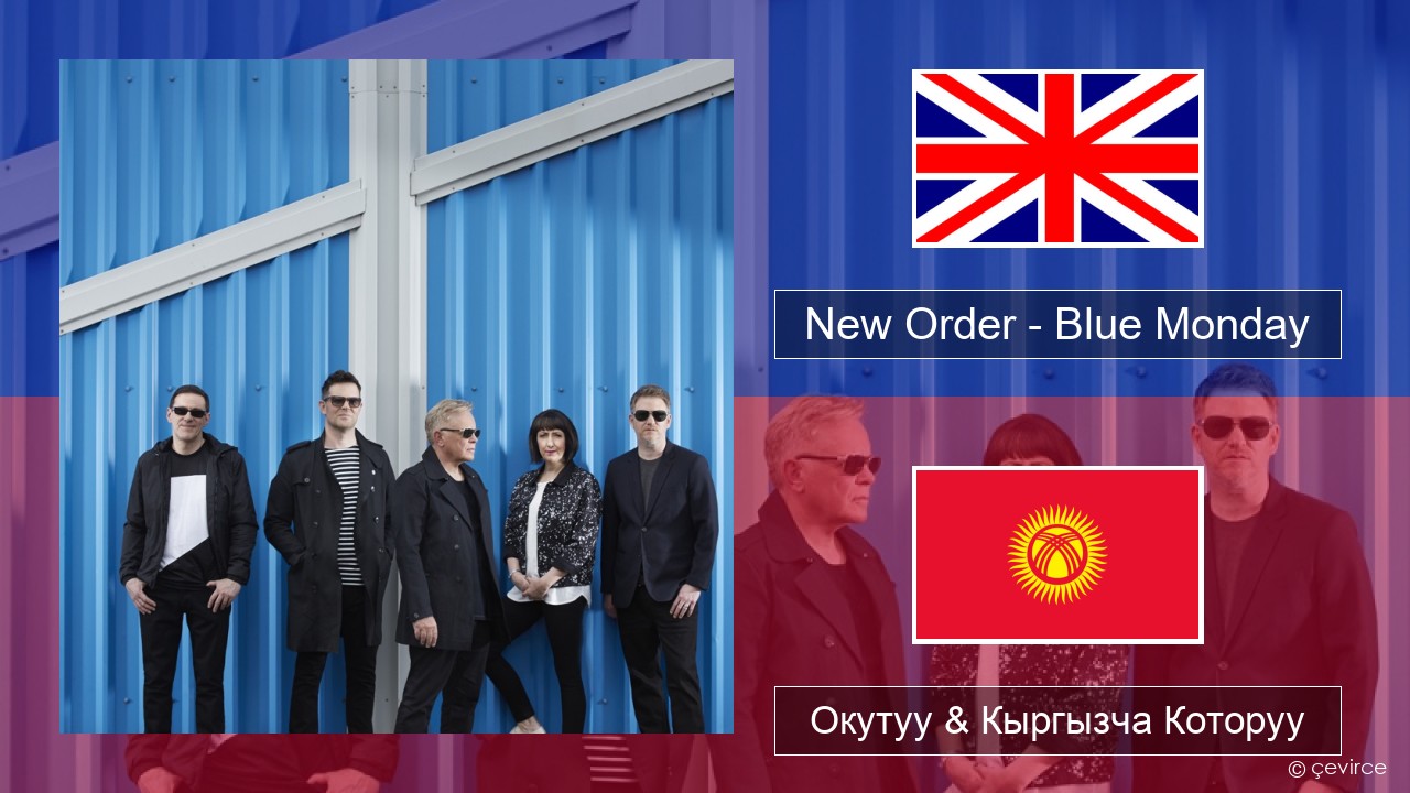New Order – Blue Monday Англисче Окутуу & Кыргызча Которуу