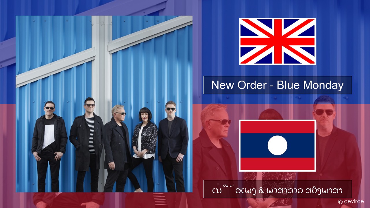 New Order – Blue Monday ອັງກິດ ເນື້ອເພງ & ພາສາລາວ ສຽງພາສາ