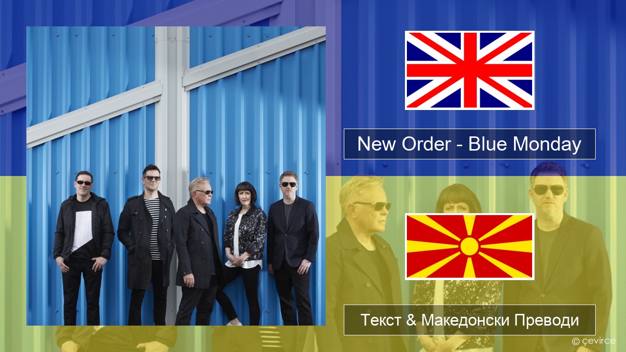 New Order – Blue Monday Англиски Текст & Македонски Преводи
