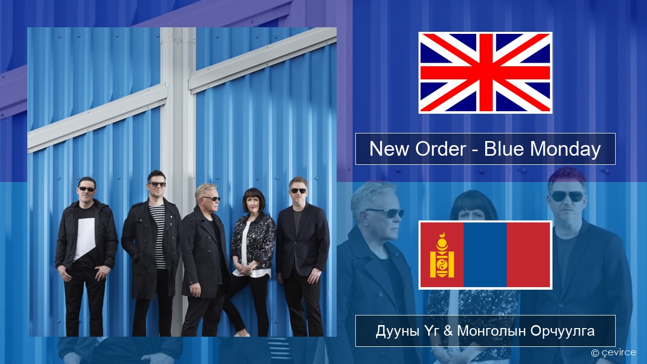 New Order – Blue Monday Англи хэл Дууны Үг & Монголын Орчуулга