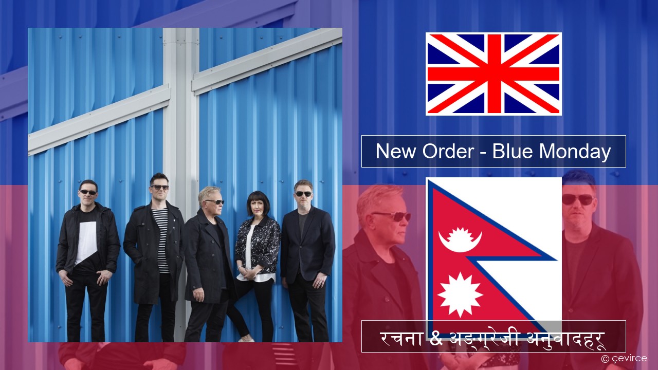 New Order – Blue Monday अंग्रेजि रचना & अङ्ग्रेजी अनुवादहरू