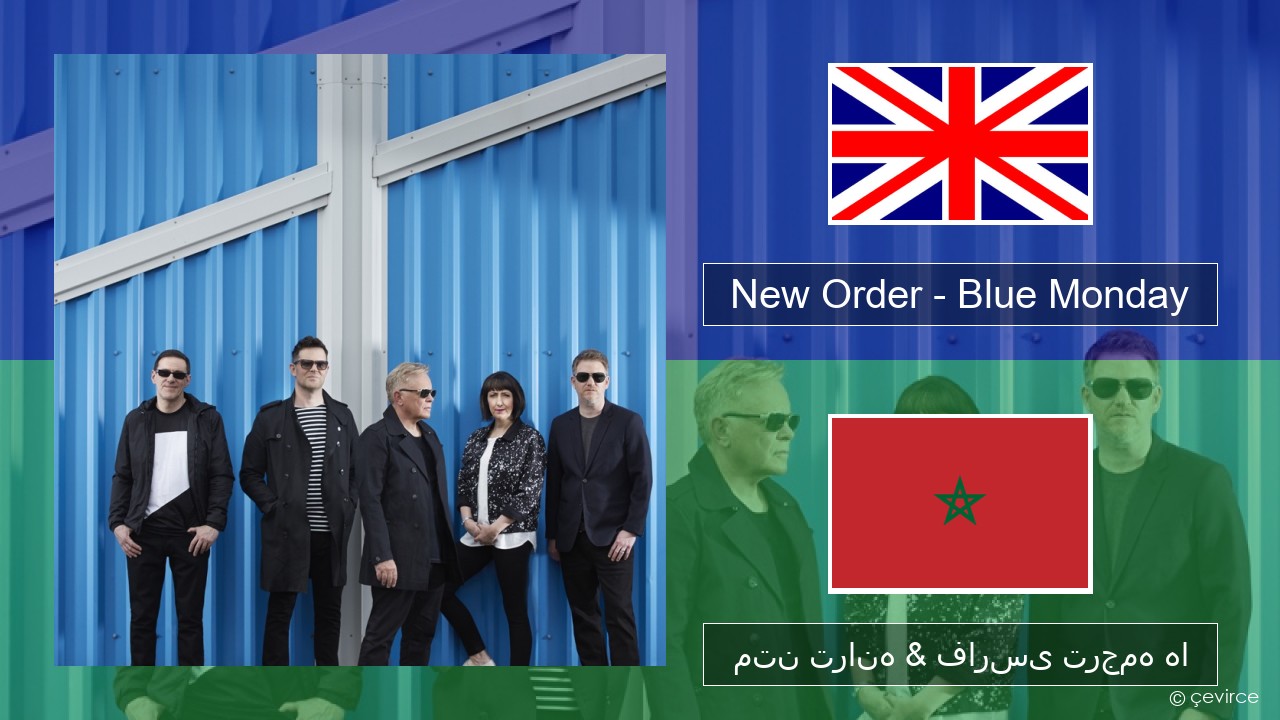 New Order – Blue Monday فارسی متن ترانه & فارسی ترجمه ها