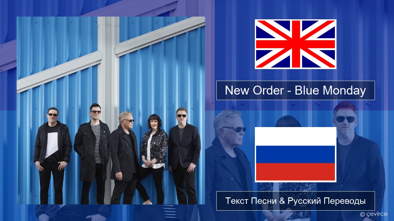 New Order – Blue Monday Английский Текст Песни & Русский Переводы
