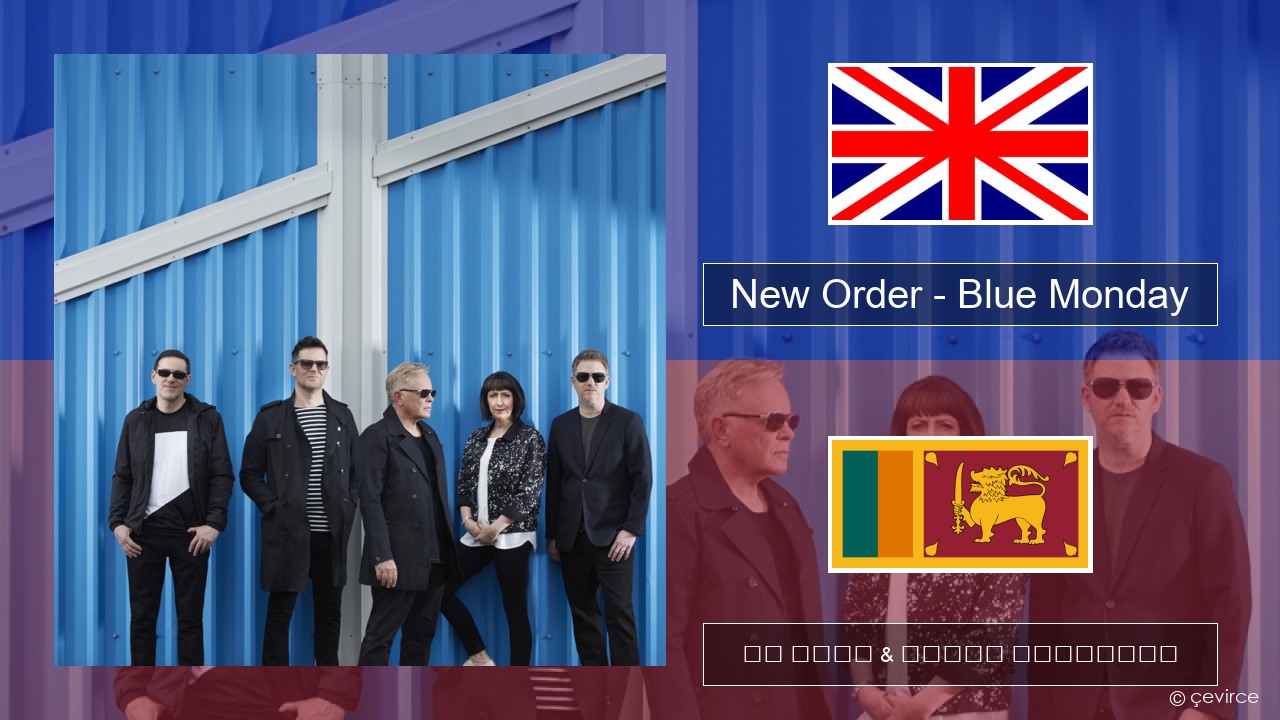 New Order – Blue Monday ඉංග්රීසි පද රචනය & සිංහල පරිවර්තන