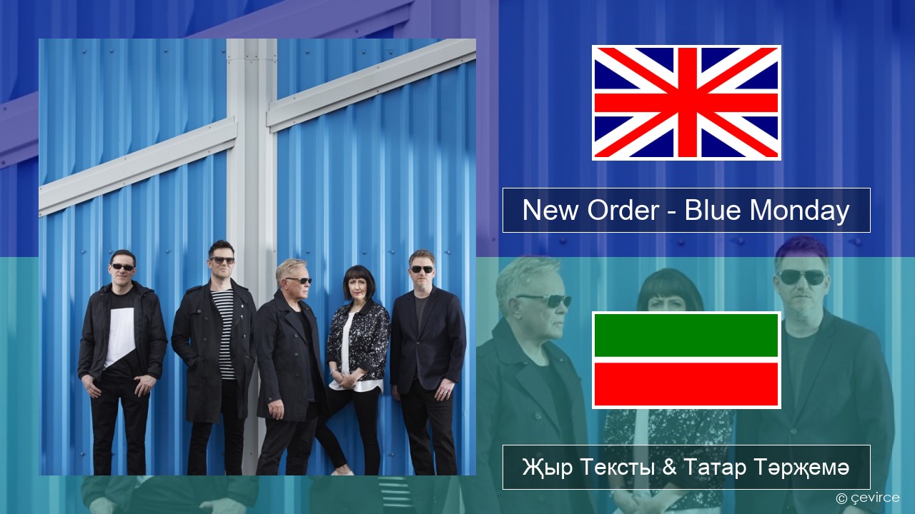 New Order – Blue Monday Инглизчә Җыр Тексты & Татар Тәрҗемә