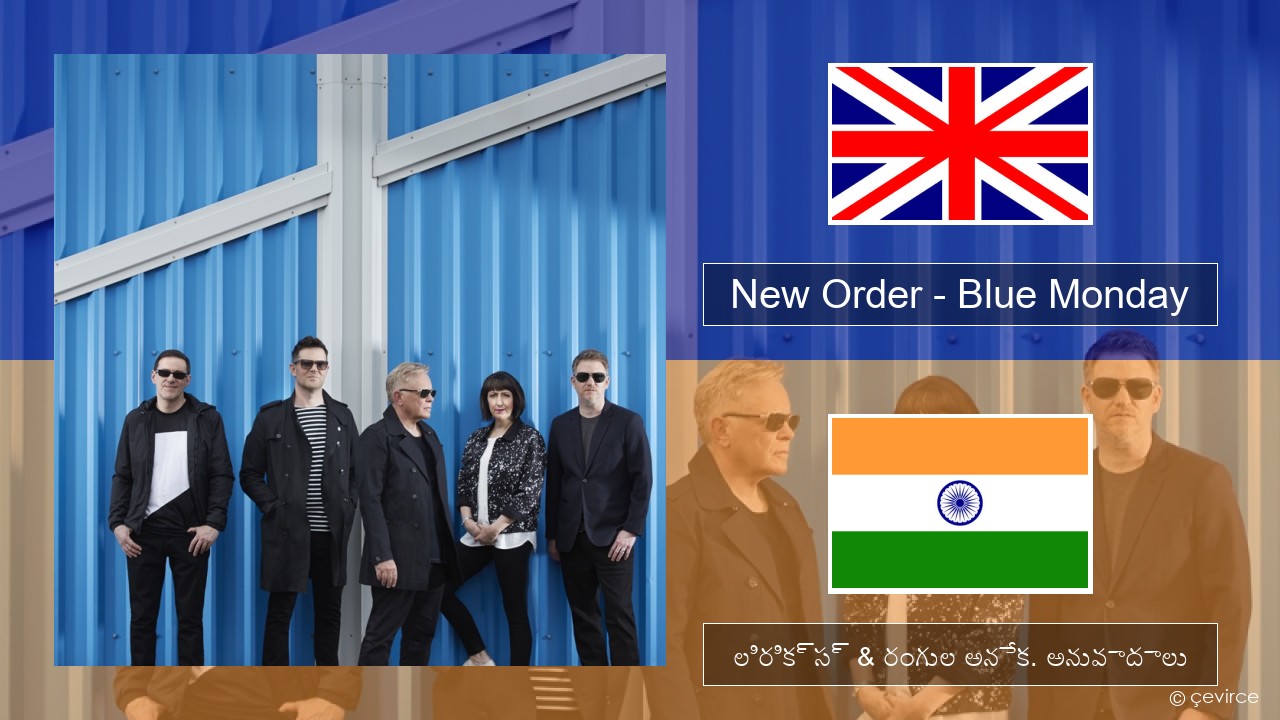 New Order – Blue Monday ఆంగ్ల లిరిక్స్ & రంగుల అనేక. అనువాదాలు