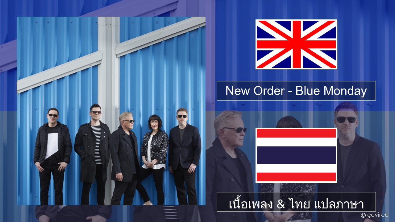 New Order – Blue Monday ภาษาไทย เนื้อเพลง & ไทย แปลภาษา