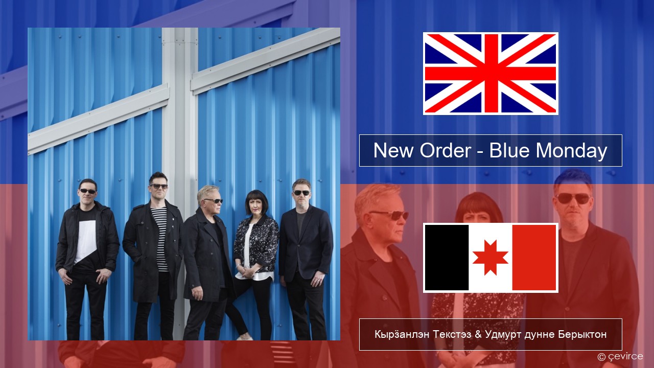 New Order – Blue Monday Англи Кырӟанлэн Текстэз & Удмурт дунне Берыктон