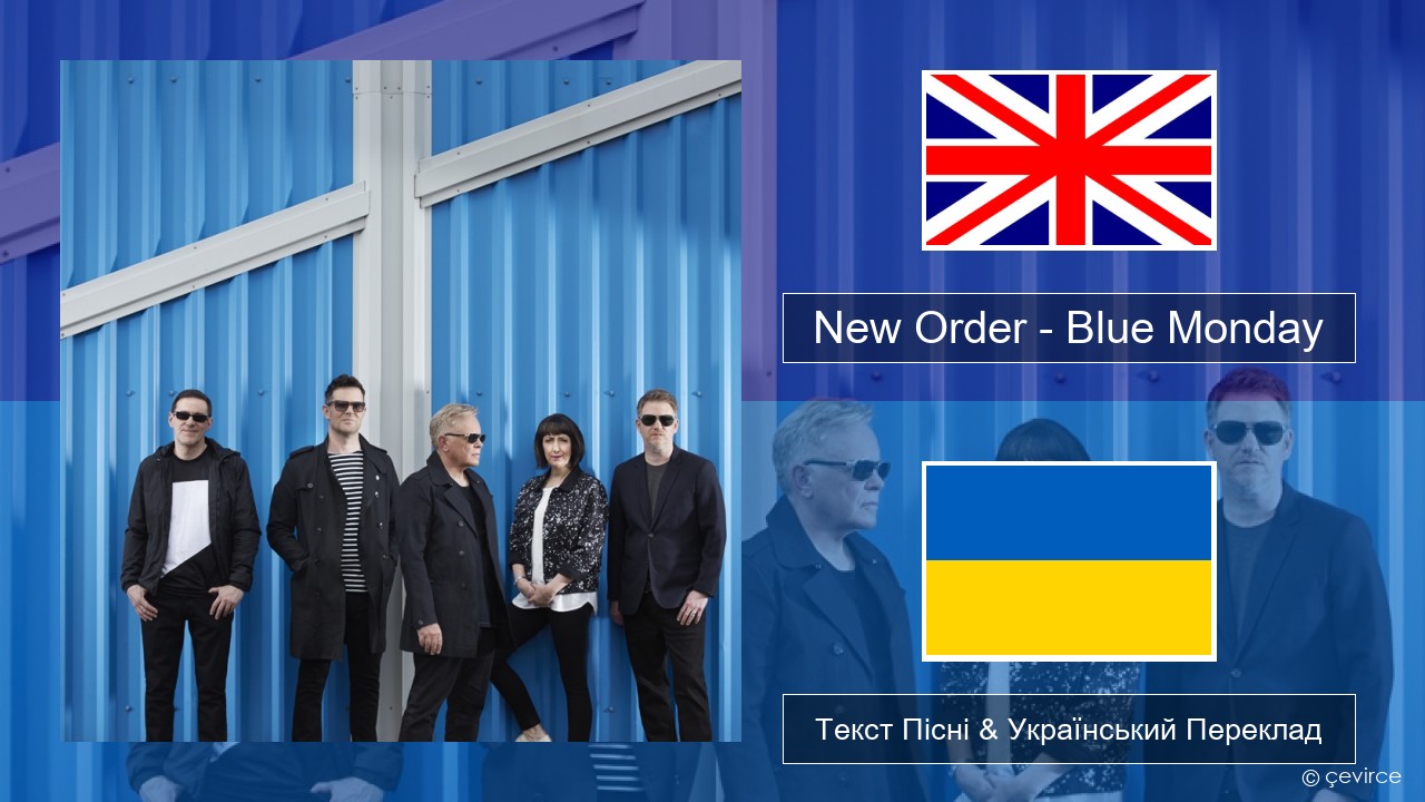 New Order – Blue Monday Англійський Текст Пісні & Український Переклад