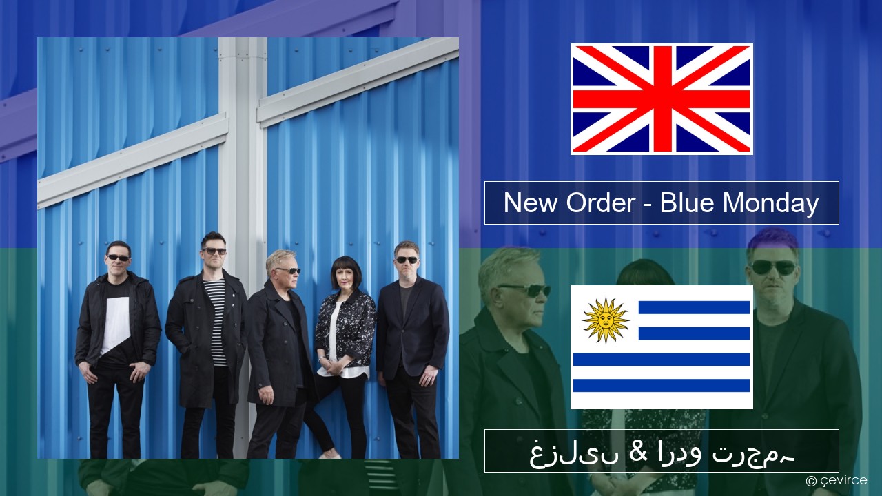 New Order – Blue Monday انگریزی غزلیں & اردو ترجمہ