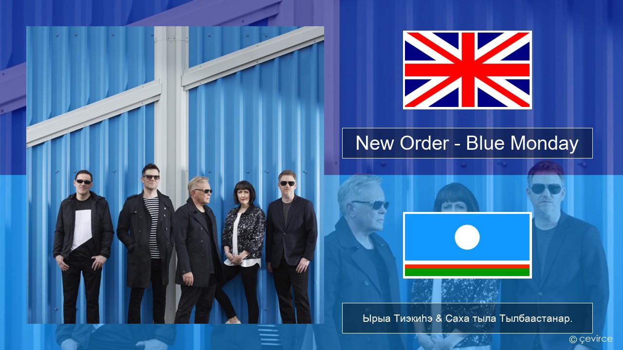 New Order – Blue Monday Английскай Ырыа Тиэкиһэ & Саха тыла Тылбаастанар.