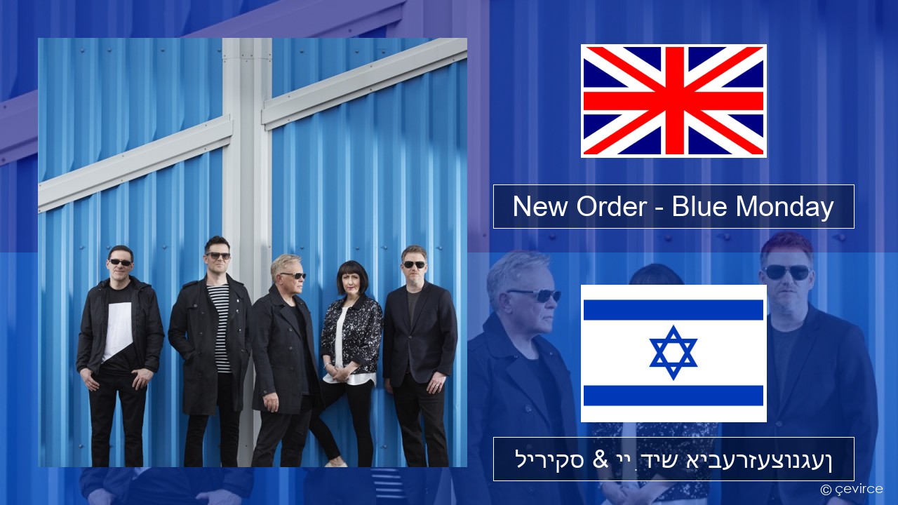 New Order – Blue Monday ענגליש ליריקס & ייִדיש איבערזעצונגען