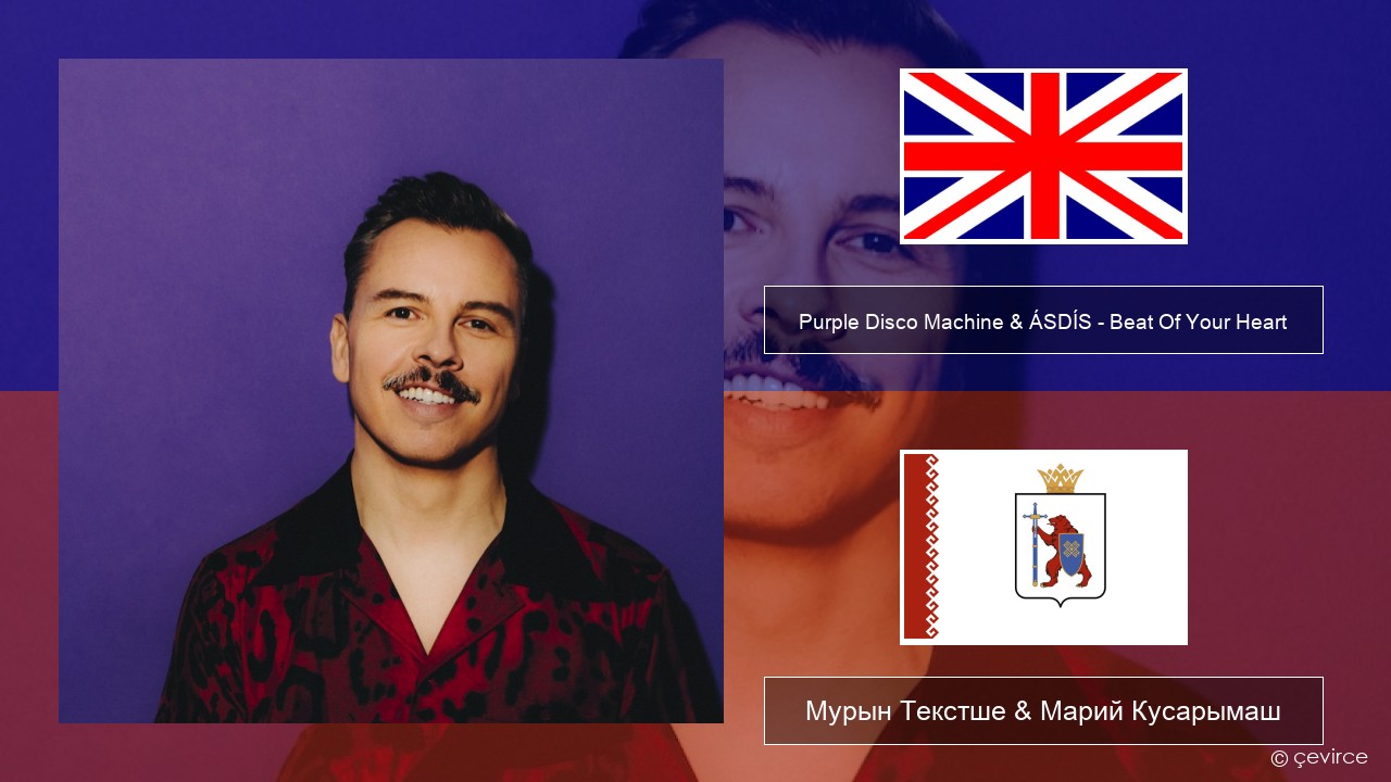 Purple Disco Machine & ÁSDÍS – Beat Of Your Heart Англичан Мурын Текстше & Марий Кусарымаш