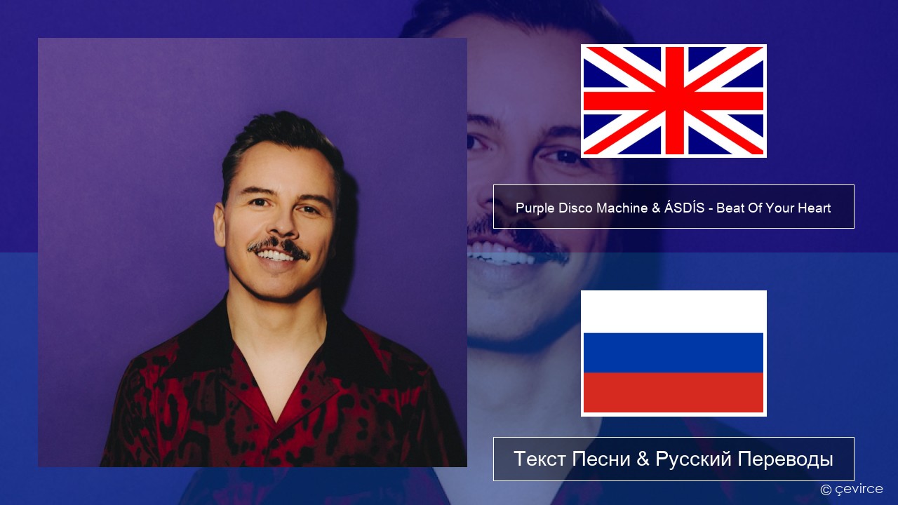 Purple Disco Machine & ÁSDÍS – Beat Of Your Heart Английский Текст Песни & Русский Переводы