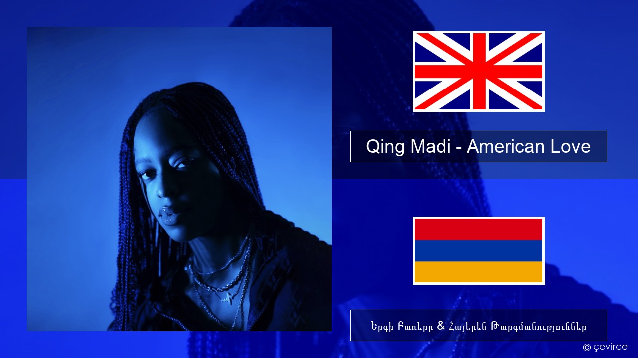 Qing Madi – American Love Անգլերեն Երգի Բառերը & Հայերեն Թարգմանություններ