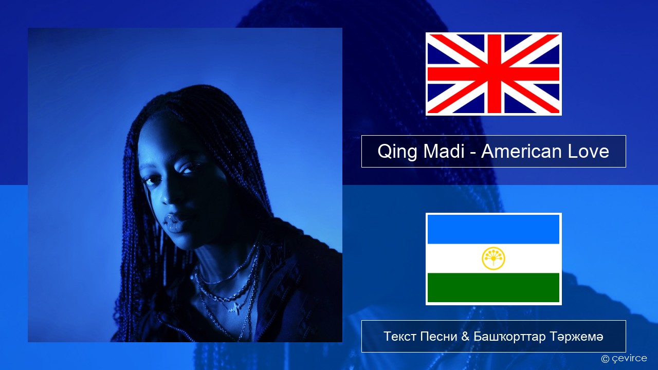 Qing Madi – American Love Инглиз Текст Песни & Башҡорттар Тәржемә