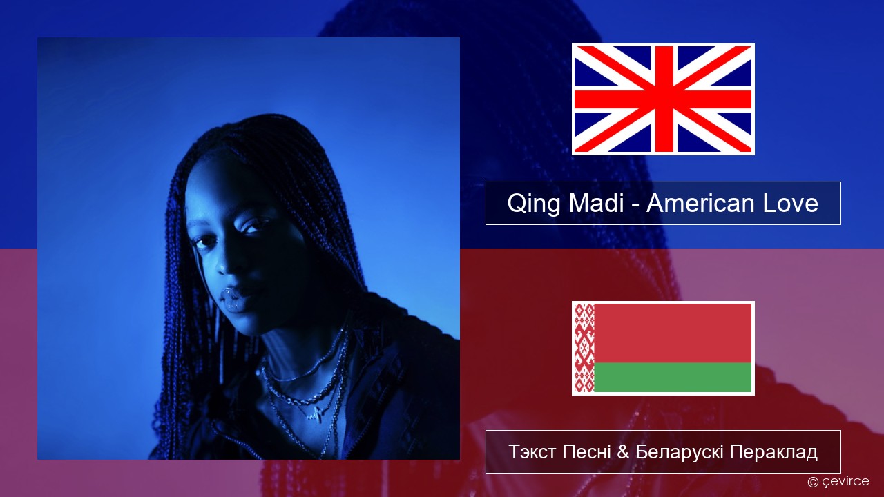 Qing Madi – American Love Англійскі Тэкст Песні & Беларускі Пераклад